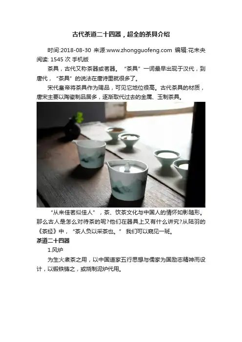 古代茶道二十四器，超全的茶具介绍