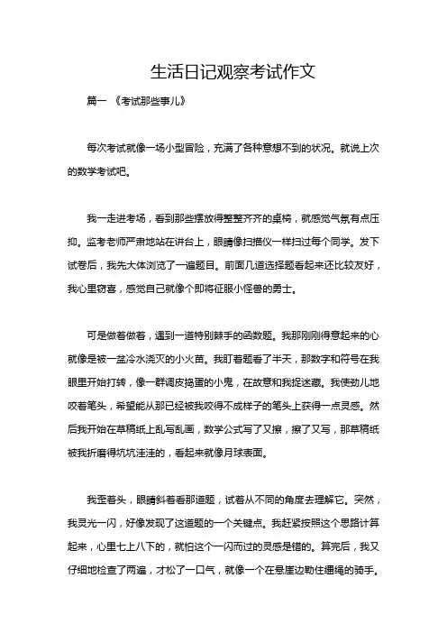 生活日记观察考试作文