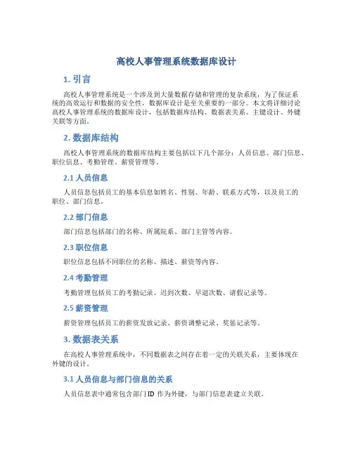 高校人事管理系统数据库设计