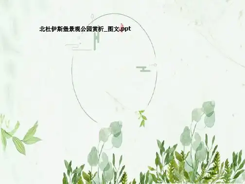北杜伊斯堡景观公园赏析_图文