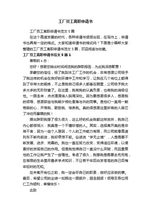 工厂员工离职申请书范文5篇