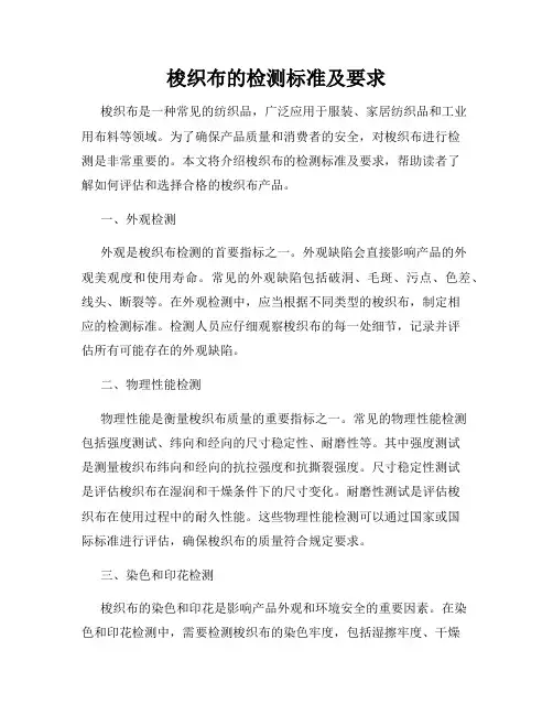 梭织布的检测标准及要求