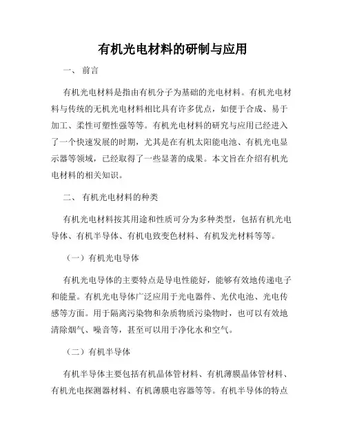 有机光电材料的研制与应用