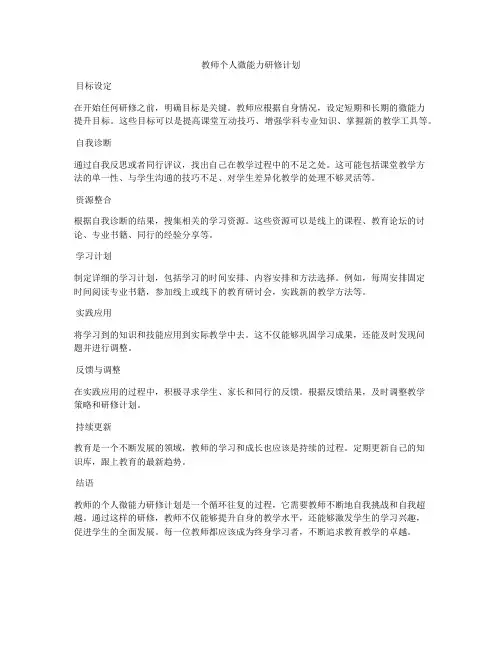 教师个人微能力研修计划