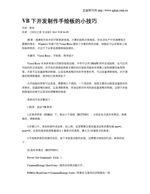 VB下开发制作手绘板的小技巧