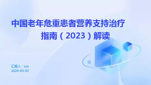 中国老年危重患者营养支持治疗指南(2023)解读PPT课件