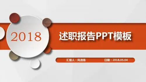 最新高端动态优秀个人2018年述职报告工作总结PPT模板