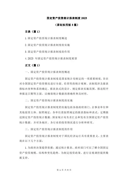 固定资产投资统计报表制度2023