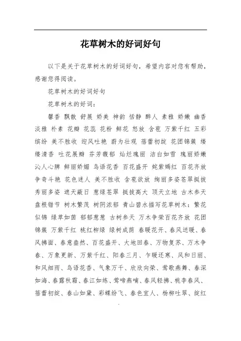 花草树木的好词好句
