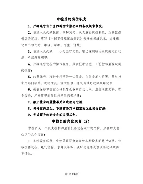 中控员的岗位职责（6篇）