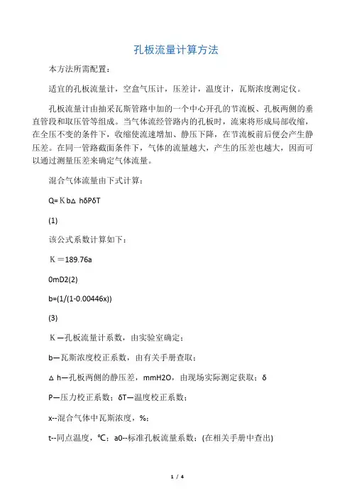 孔板流量计流量计算方法