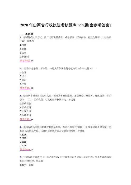 最新版精编2020年山西省行政执法完整考题库358题(含答案)