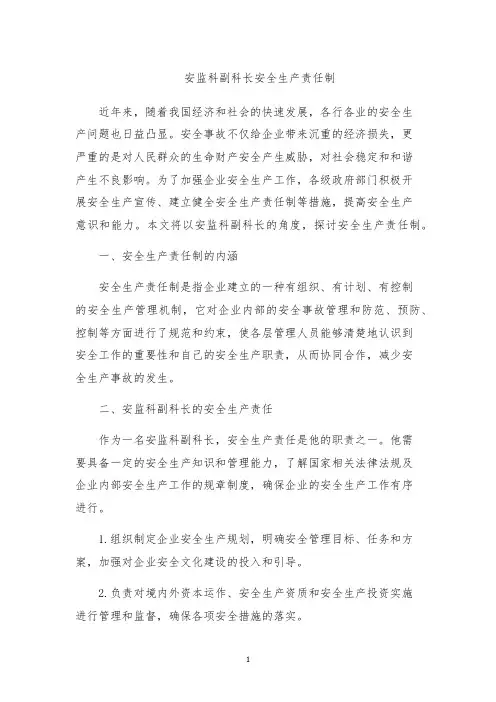 安监科副科长安全生产责任制
