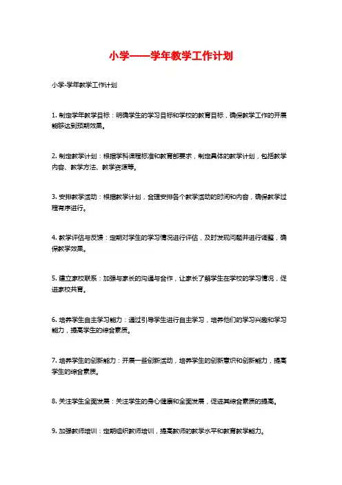 小学——学年教学工作计划