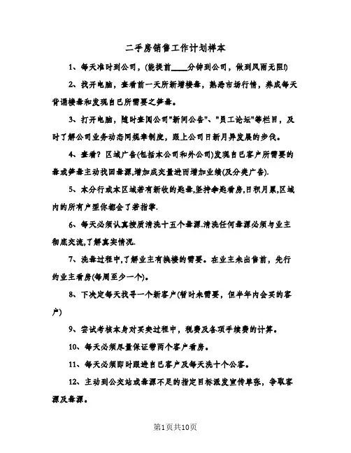 二手房销售工作计划样本(4篇)