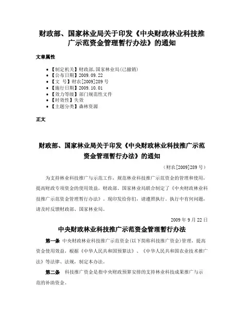 财政部、国家林业局关于印发《中央财政林业科技推广示范资金管理暂行办法》的通知