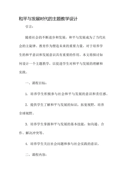 和平与发展时代的主题教学设计名师公开课获奖教案百校联赛一等奖教案