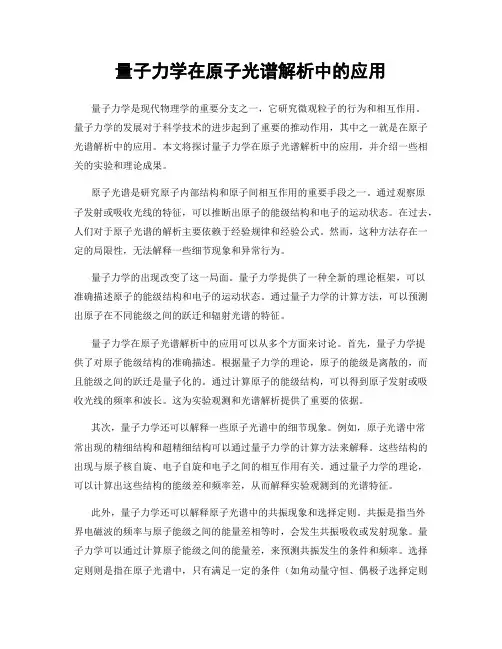 量子力学在原子光谱解析中的应用