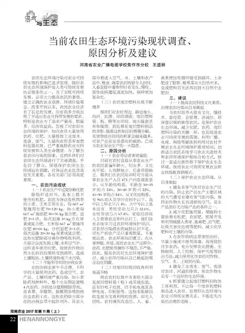 当前农田生态环境污染现状调查、原因分析及建议