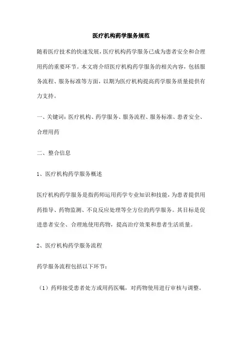 医疗机构药学服务规范