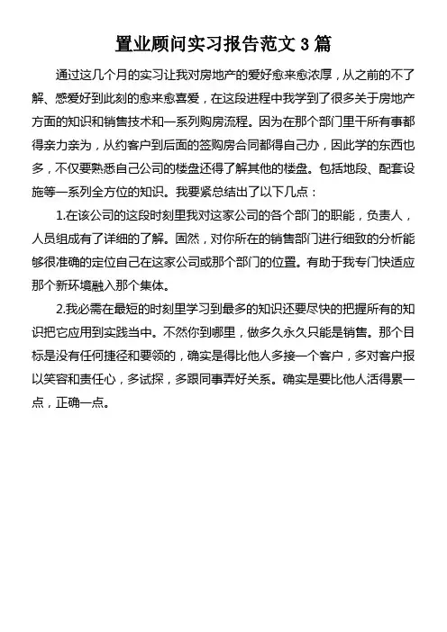 置业顾问实习报告范文3篇