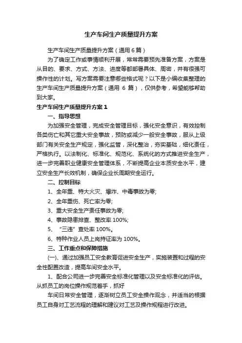 生产车间生产质量提升方案（通用6篇）