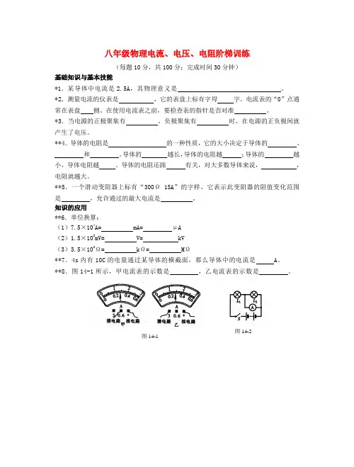 八年级物理电流、电压、电阻阶梯训练
