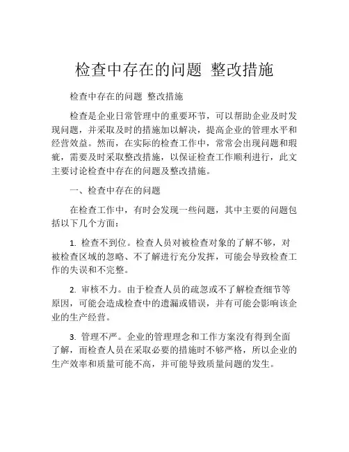 检查中存在的问题 整改措施