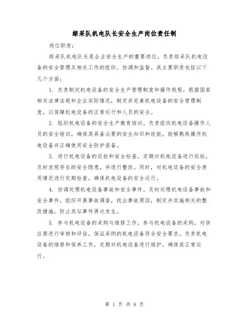 综采队机电队长安全生产岗位责任制（4篇）