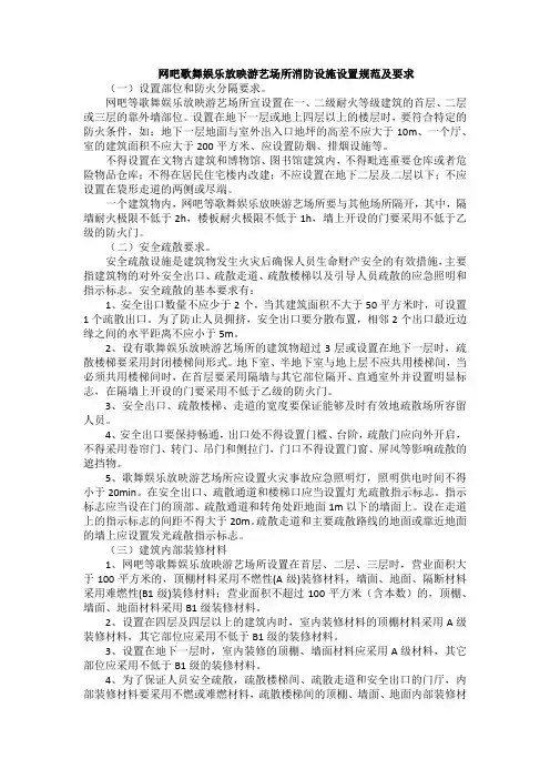 网吧歌舞娱乐放映游艺场所消防设施设置规范及要求
