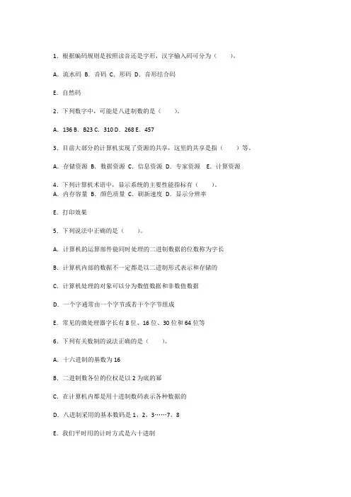 计算机基础知识试题综合(多项选择题)教学提纲