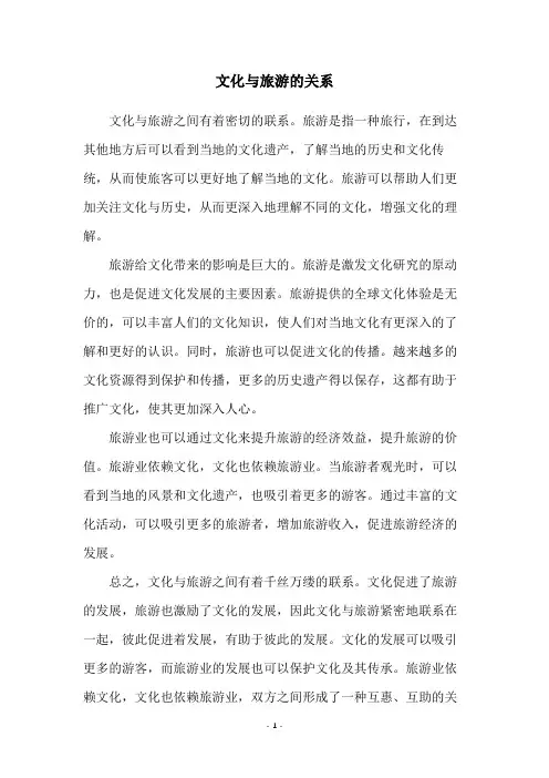 文化与旅游的关系