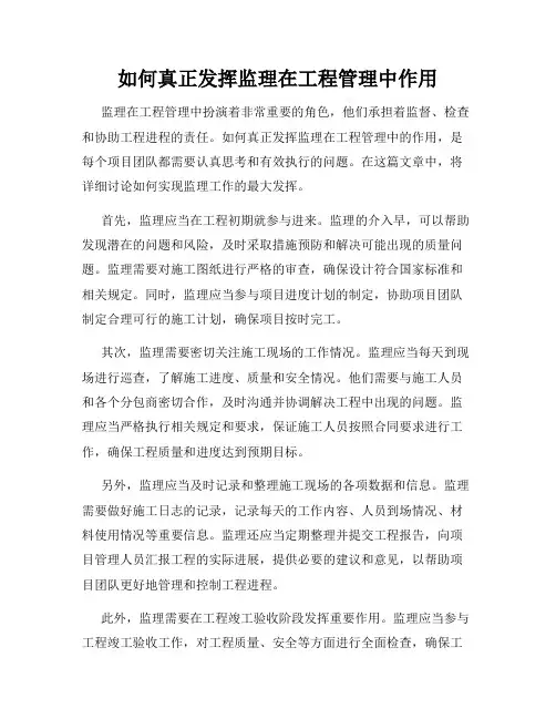 如何真正发挥监理在工程管理中作用
