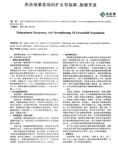 浅谈地基基础的扩大与加深、加固方法_pdf
