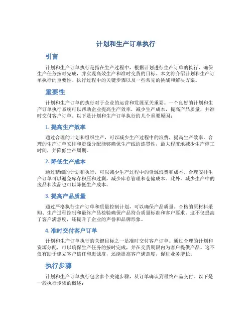 计划和生产订单执行