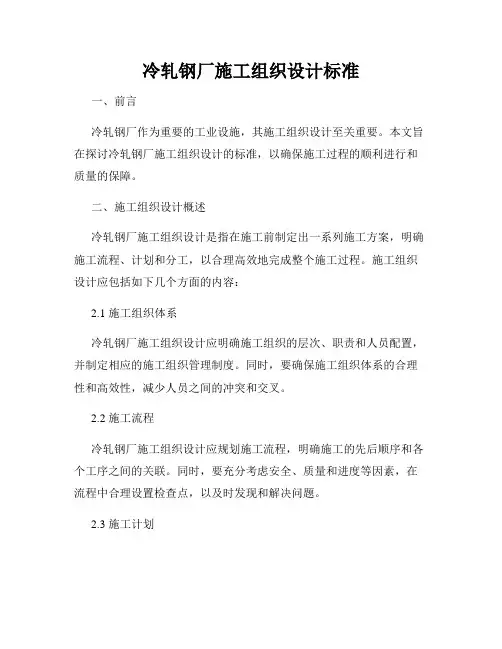 冷轧钢厂施工组织设计标准