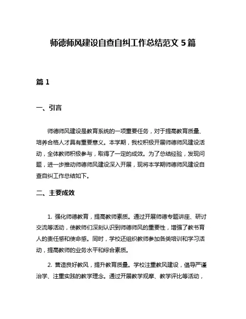 师德师风建设自查自纠工作总结范文5篇