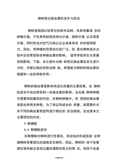 柳树常见病虫害的发生与防治