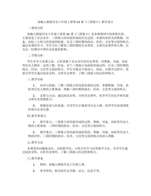 部编人教版历史八年级上册第16课《三国鼎立》教学设计