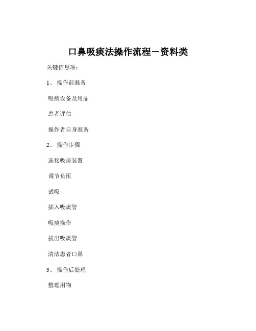 口鼻吸痰法操作流程-资料类