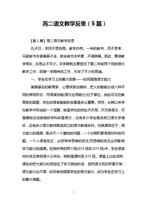高二语文教学反思(5篇)