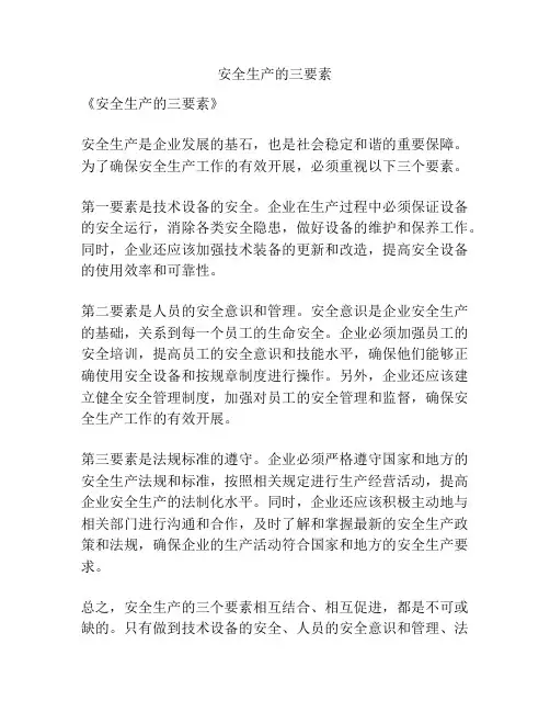 安全生产的三要素