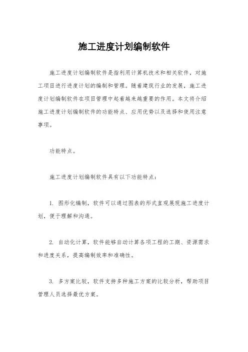 施工进度计划编制软件
