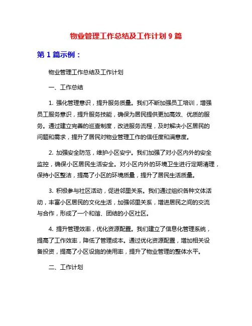 物业管理工作总结及工作计划9篇