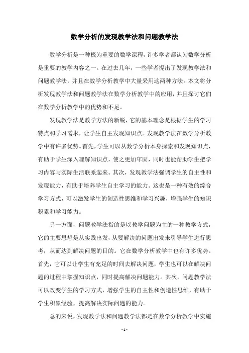 数学分析的发现教学法和问题教学法