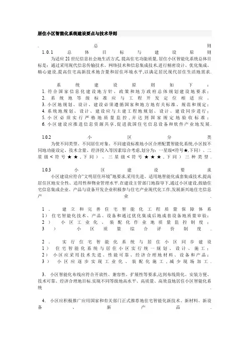 居住小区智能化系统建设要点与技术导则
