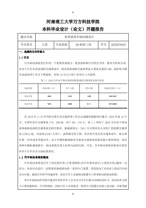 轻型商用车制动器设计毕业论文开题报告