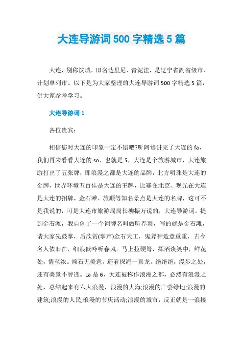 大连导游词500字精选5篇