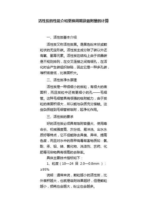 活性炭的性能介绍更换周期及吸附量的计算