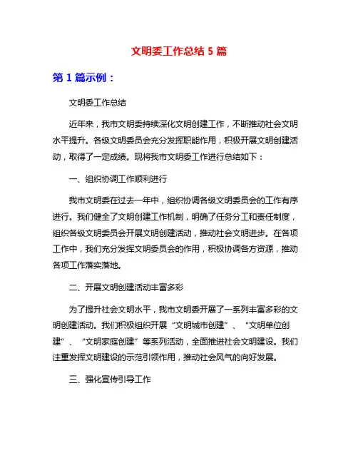 文明委工作总结5篇